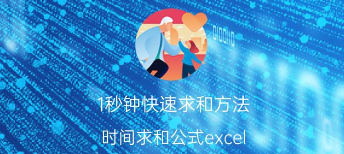 1秒钟快速求和方法 时间求和公式excel？